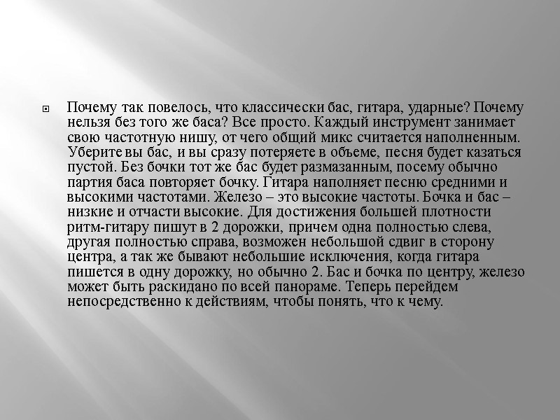 Почему так повелось, что классически бас, гитара, ударные? Почему нельзя без того же баса?